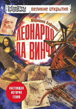 Книга Леонардо да Винчи. Настоящая история гения