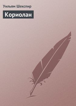 Книга Кориолан