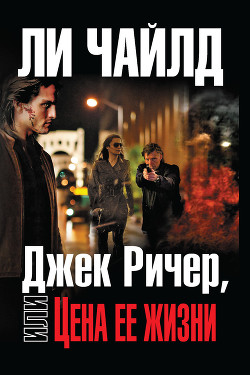 Читать онлайн книгу Джек Ричер, или Цена ее жизни автор Чайлд Ли Книга Джек Ричер, или Цена ее жизни