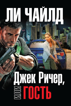 Читать онлайн книгу Джек Ричер, или Гость автор Чайлд Ли Книга Джек Ричер, или Гость
