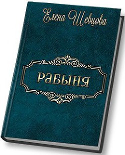 Книга Рабыня (СИ)