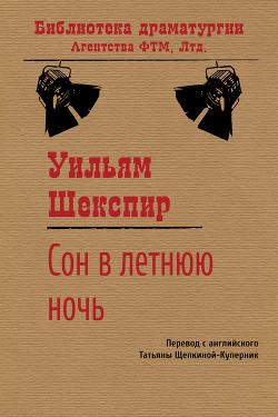 Читать онлайн книгу Сон в летнюю ночь автор Шекспир Уильям Книга Сон в летнюю ночь