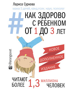Читать онлайн книгу Как здорово с ребенком от 1 до 3 лет: генератор полезных советов автор Суркова Лариса Книга Как здорово с ребенком от 1 до 3 лет: генератор полезных советов