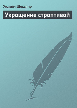 Книга Укрощение строптивой