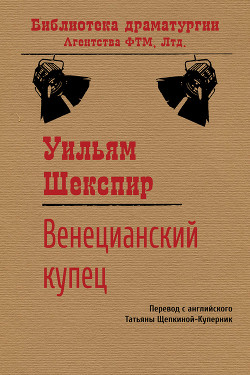 Читать онлайн книгу Венецианский купец автор Шекспир Уильям Книга Венецианский купец
