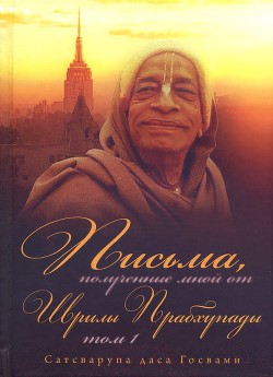 Книга Письма, полученные мной от Шрилы Прабхупады. Том 1
