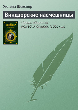 Читать онлайн книгу Виндзорские насмешницы автор Шекспир Уильям Книга Виндзорские насмешницы