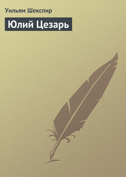Книга Юлий Цезарь