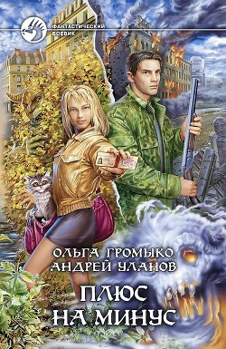 Книга Плюс на минус