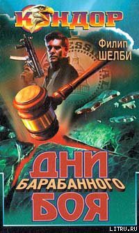 Читать онлайн книгу Дни барабанного боя автор Шелби Филип Книга Дни барабанного боя