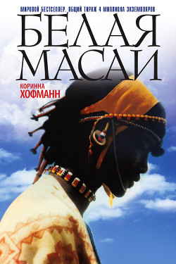 Читать онлайн книгу Белая масаи автор Хофманн Коринна Книга Белая масаи