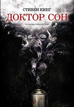 Книга Доктор Сон