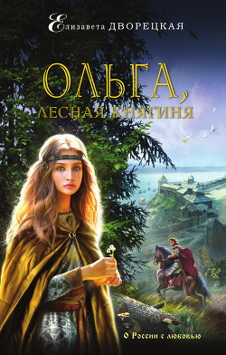 Читать онлайн книгу Ольга, лесная княгиня автор Дворецкая Елизавета Алексеевна Книга Ольга, лесная княгиня