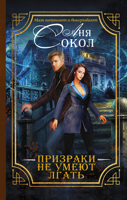 Книга Призраки не умеют лгать (СИ)
