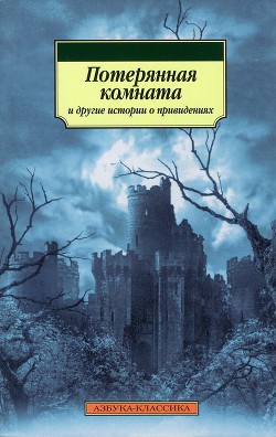Читать онлайн книгу Потерянная комната и другие истории о привидениях (сборник) автор Диккенс Чарльз Книга Потерянная комната и другие истории о привидениях (сборник)