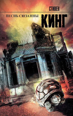 Книга Песнь Сюзанны