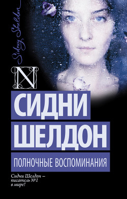 Читать онлайн книгу Полночные воспоминания автор Шелдон Сидни Книга Полночные воспоминания