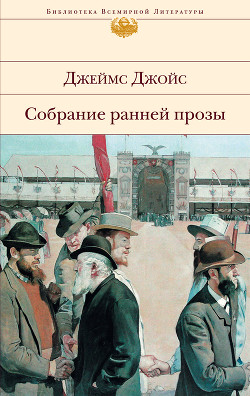 Книга Собрание ранней прозы 