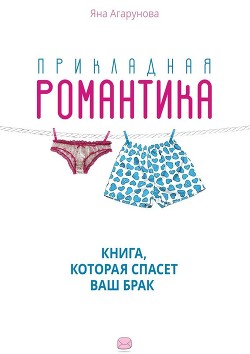 Читать онлайн книгу Прикладная романтика автор Агарунова Яна Книга Прикладная романтика