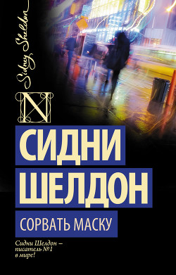 Книга Сорвать маску (Лицо без маски)