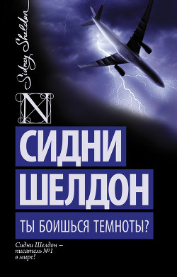 Читать онлайн книгу Ты боишься темноты? автор Шелдон Сидни Книга Ты боишься темноты?