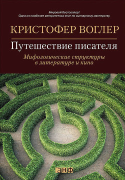 Читать онлайн книгу Путешествие писателя. Мифологические структуры в литературе и кино автор Воглер Кристофер Книга Путешествие писателя. Мифологические структуры в литературе и кино