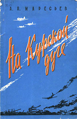 Читать онлайн книгу На Курской дуге автор Маресьев Алексей Петрович Книга На Курской дуге
