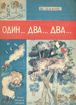 Книга Один... два... два...