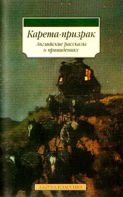 Книга Карета-призрак. Английские рассказы о привидениях (сборник)