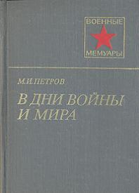 Книга В дни войны и мира