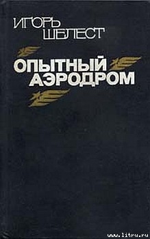 Читать онлайн книгу Опытный аэродром: Волшебство моего ремесла. автор Шелест Игорь Иванович Книга Опытный аэродром: Волшебство моего ремесла.