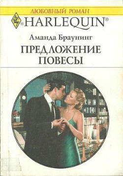 Книга Предложение повесы