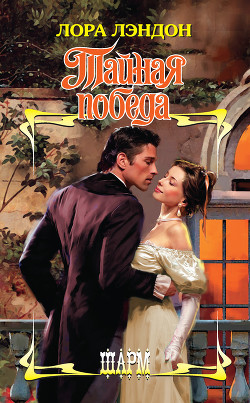 Читать онлайн книгу Тайная победа автор Лэндон Лора Книга Тайная победа