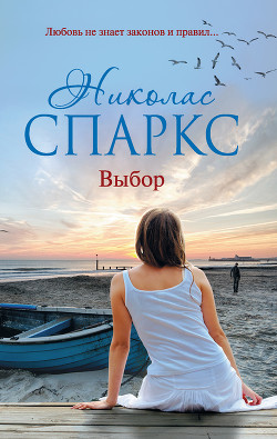 Книга Выбор