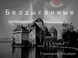 Читать онлайн книгу Бездыханные (СИ) автор Горенкова Эльвира Андреевна Книга Бездыханные (СИ)