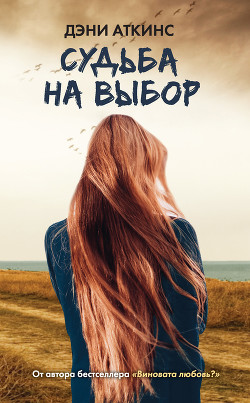 Читать онлайн книгу Судьба на выбор автор Аткинс Дэни Книга Судьба на выбор