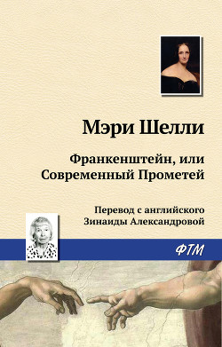 Читать онлайн книгу Франкенштейн, или Современный Прометей автор Шелли Мэри Уолстонкрафт Книга Франкенштейн, или Современный Прометей