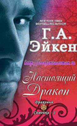 Книга Настоящий Дракон (ЛП)
