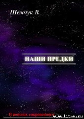 Читать онлайн книгу Hаши предки. Жизнь и гибель трёх последних цивилизаций. автор Шемшук Владимир Алексеевич Книга Hаши предки. Жизнь и гибель трёх последних цивилизаций.