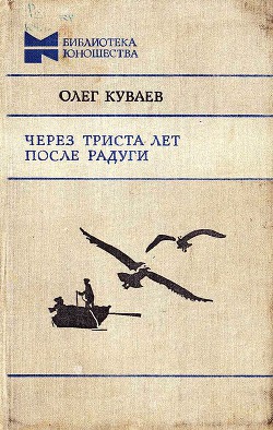 Книга Через триста лет после радуги (Сборник)