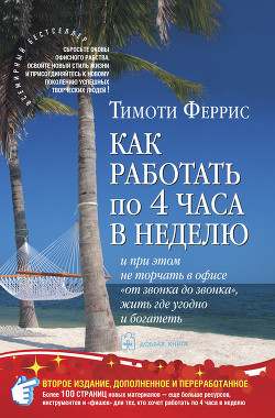 Читать онлайн книгу Как работать по 4 часа в неделю и при этом не торчать в офисе "от звонка до звонка" жить г автор Феррис Тимоти Книга Как работать по 4 часа в неделю и при этом не торчать в офисе "от звонка до звонка" жить г