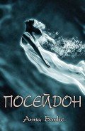 Читать онлайн книгу Посейдон (ЛП) автор Бэнкс Анна Книга Посейдон (ЛП)