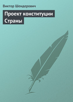 Книга Проект конституции Страны
