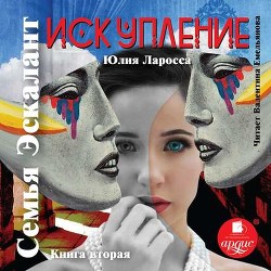 Книга Искупление