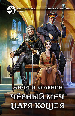 Читать онлайн книгу Черный меч царя Кощея автор Белянин Андрей Олегович Книга Черный меч царя Кощея