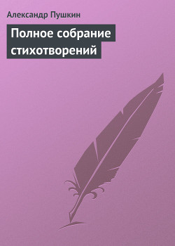 Книга Полное собрание стихотворений