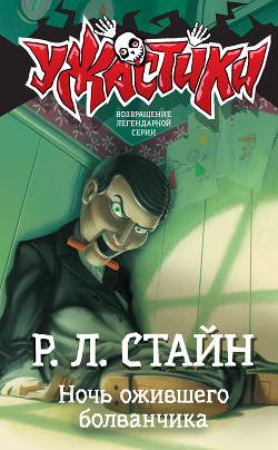 Книга Ночь ожившего болванчика (ЛП)