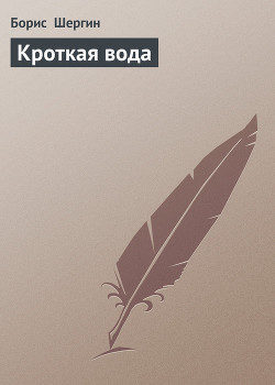 Книга Кроткая вода