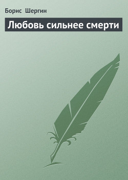 Книга Любовь сильнее смерти