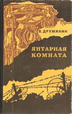 Книга Янтарная комната